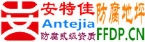 耐固®雅安防腐地坪